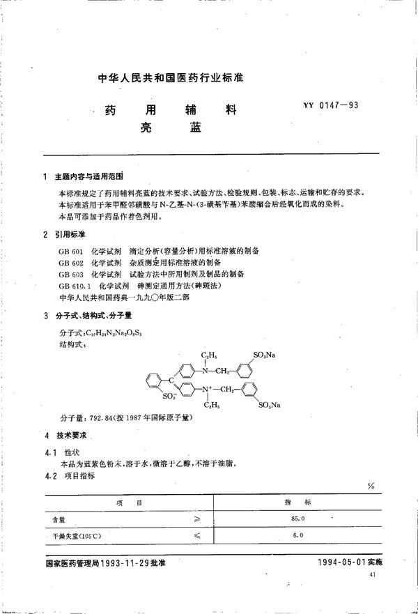 YY 0147-1993 药用辅料 亮蓝