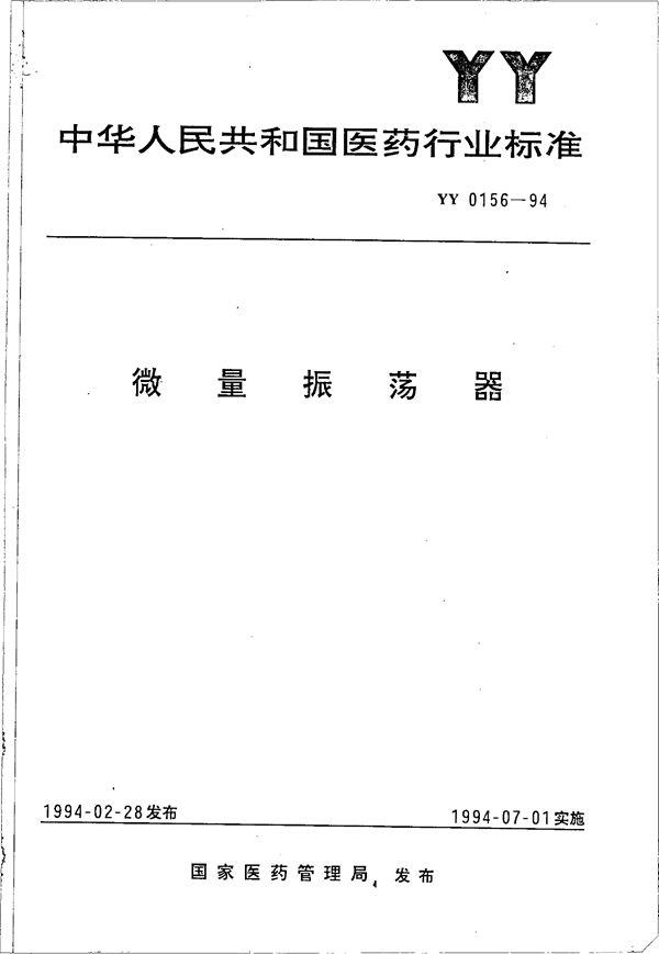 YY 0156-1994 微量振荡器