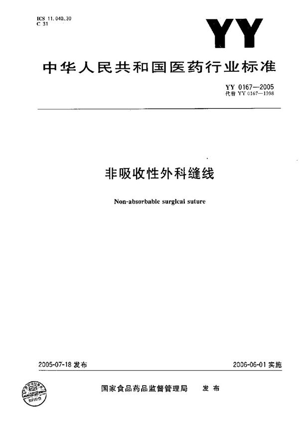 YY 0167-2005 非吸收性外科缝线