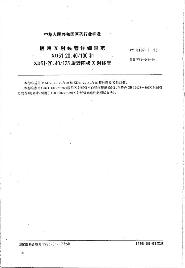 YY 0197.5-1995 医用X射线管详细规范 XD51-20.40/100/125 旋转阳极 X射线管