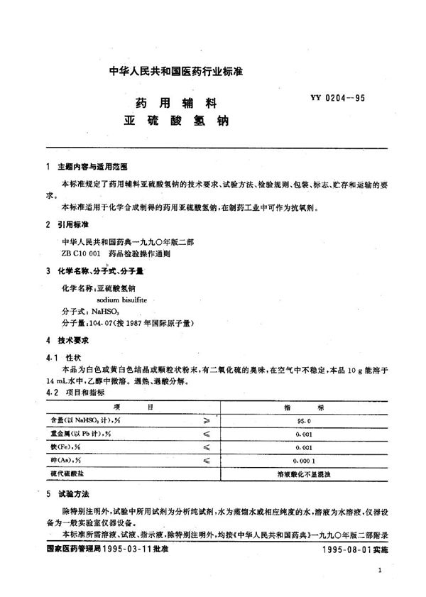 YY 0204-1995 制药用辅料 亚硫酸氢钠