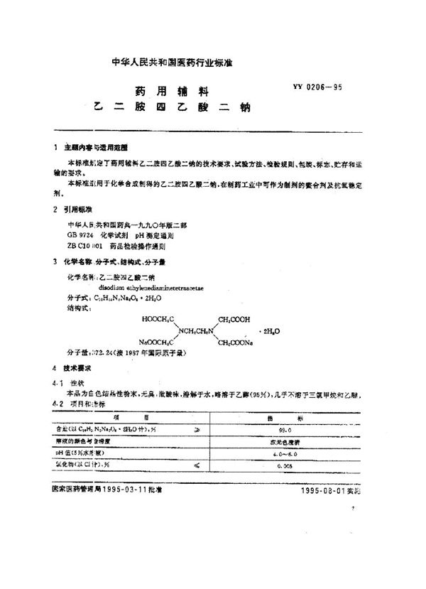 YY 0206-1995 制药用辅料 乙二胺四乙酸二钠