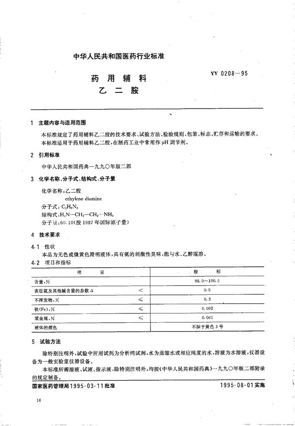 YY 0208-1995 制药用辅料 乙二胺