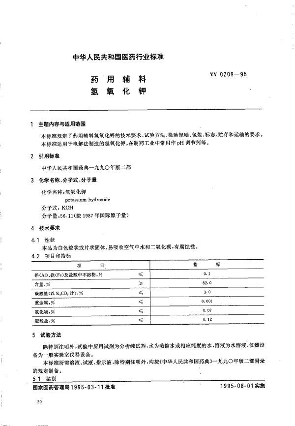 YY 0209-1995 制药用辅料 氢氧化钾