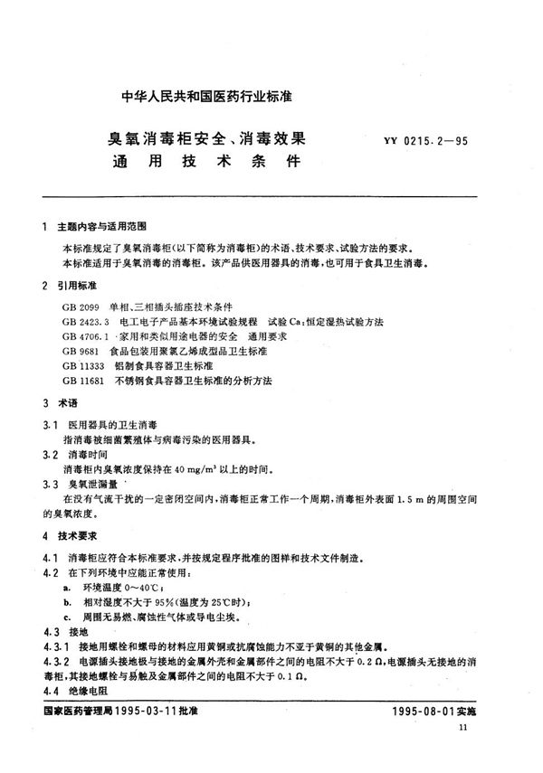 YY 0215.2-1995 臭氧消毒柜安全 消毒效果通用技术条件