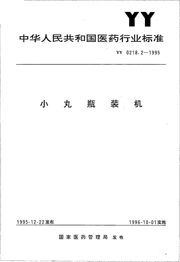 YY 0218.2-1995 小丸瓶装机