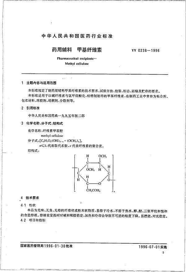 YY 0238-1996 制药用辅料 甲基纤维素