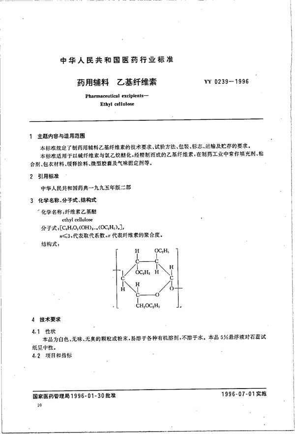 YY 0239-1996 制药用辅料 乙基纤维素