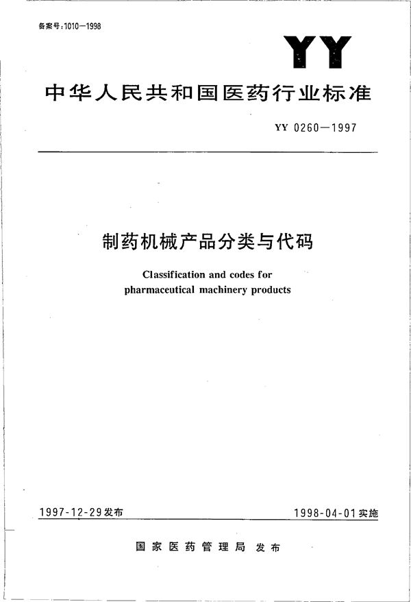 YY 0260-1997 制药机械产品分类与代码