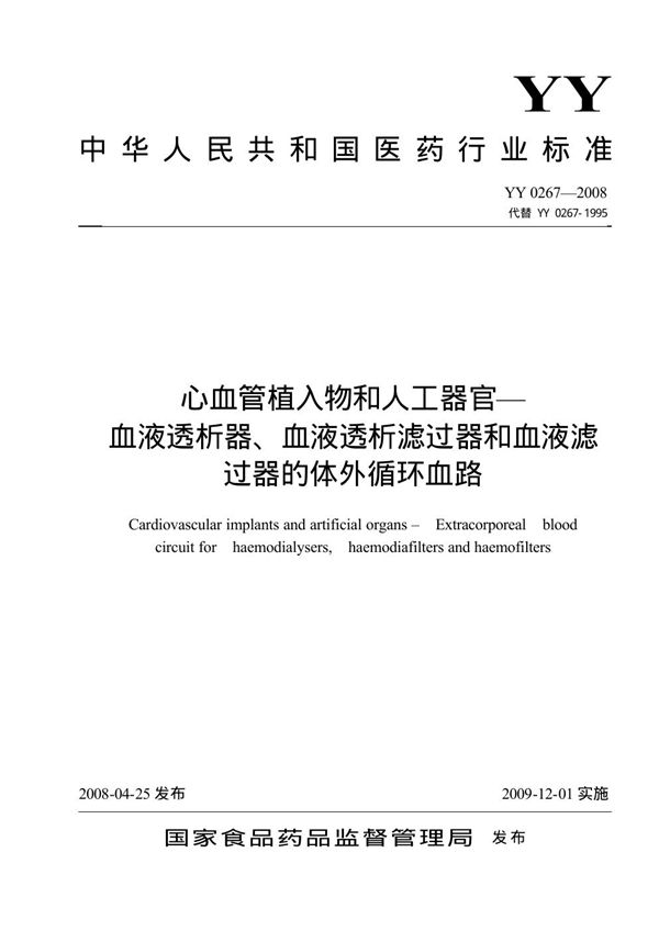 YY 0267-2008 心血管植入物和人工器官 血液净化装置的体外循环血路