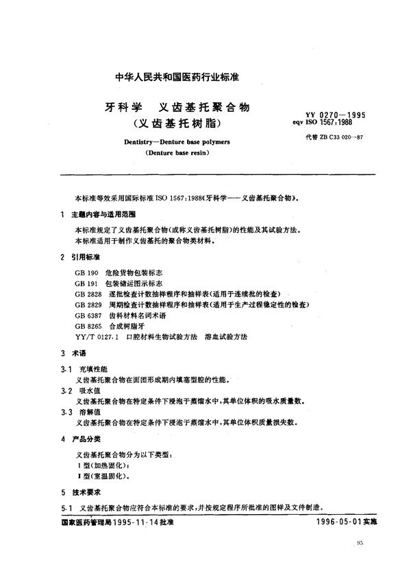 YY 0270-1995 牙科学义齿基托聚合物（义齿基托树脂）