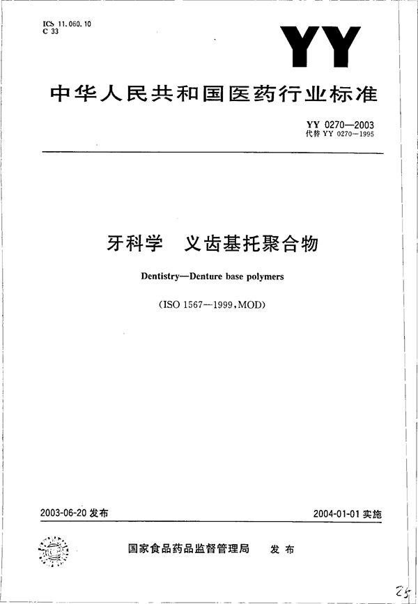 YY 0270-2003 牙科学--义齿基托聚合物