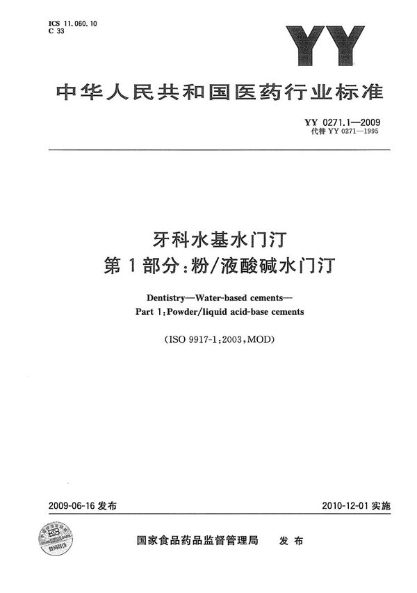 YY 0271.1-2009 牙科水基水门汀 第1部分：粉/液酸基水门汀