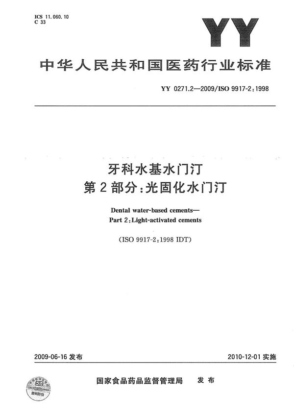 YY 0271.2-2009 牙科水基水门汀 第2部分：光固化水门汀