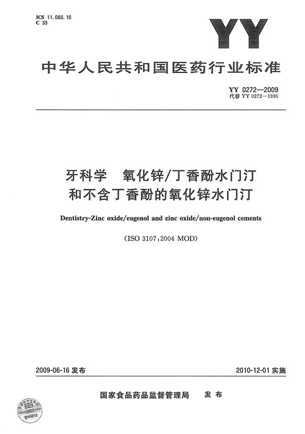 YY 0272-2009 牙科学 氧化锌/丁香酚水门汀和不含丁香酚的氧化锌水门汀