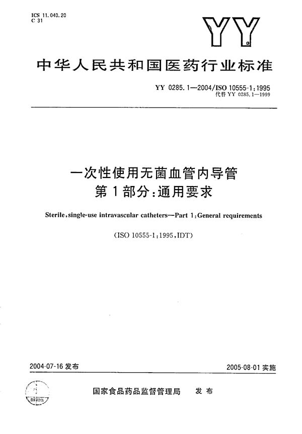 YY 0285.1-2004 一次性使用无菌血管内导管 第1部分：通用要求