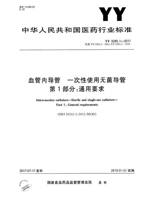 YY 0285.1-2017 血管内导管一次性使用无菌导管第1部分：通用要求