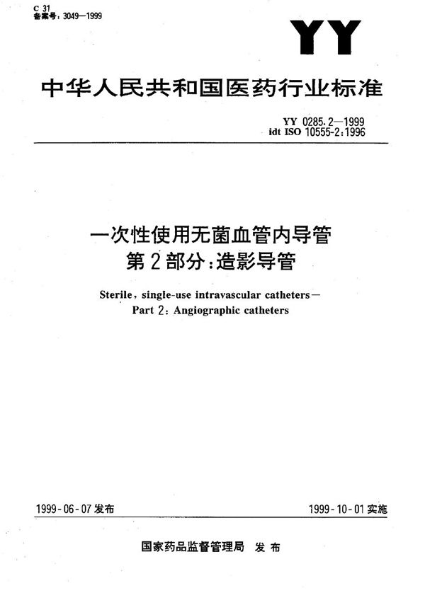 YY 0285.2-1999 一次性使用无菌血管内导管 第2部分：造影导管