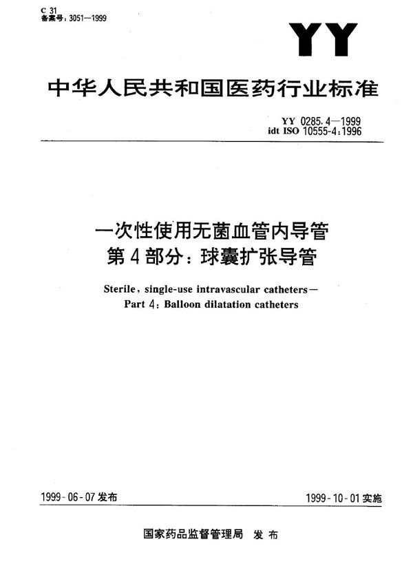 YY 0285.4-1999 一次性使用无菌血管内导管 第4部分：球囊扩张导管