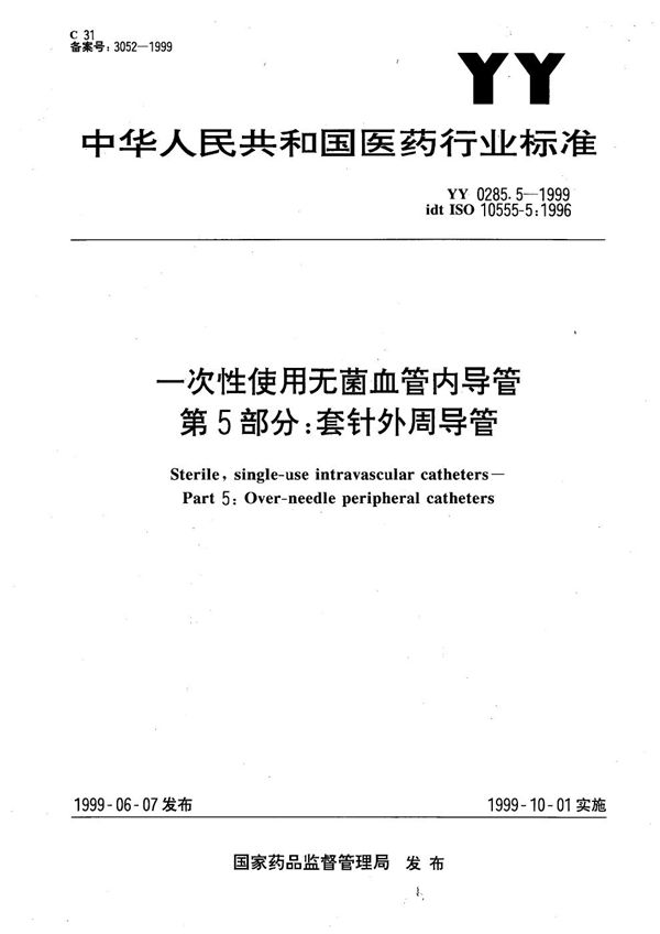 YY 0285.5-1999 一次性使用无菌血管内导管 第5部分：套针外周导管