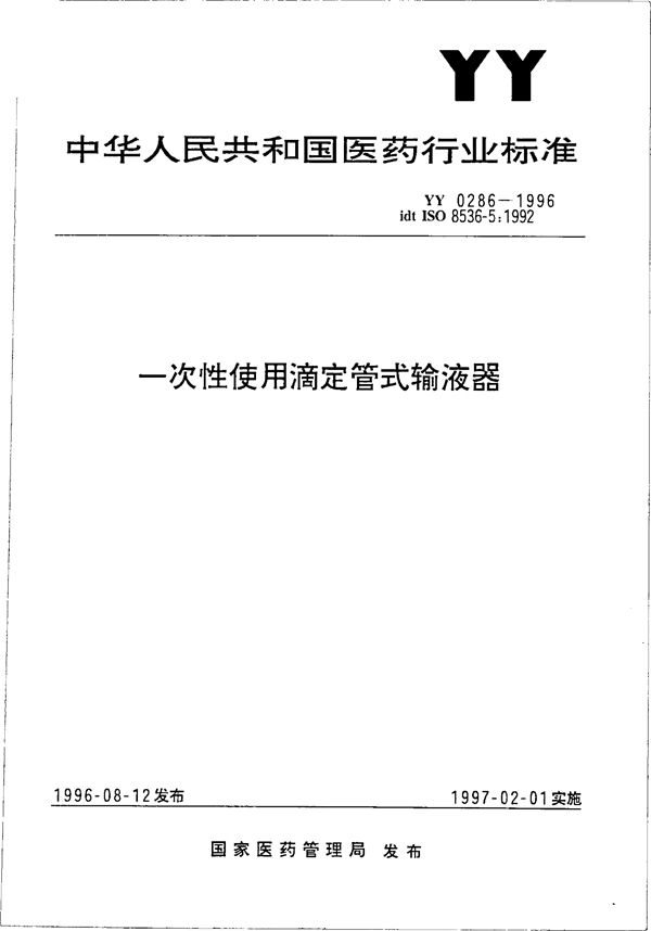 YY 0286-1996 一次性使用滴定管式输液器