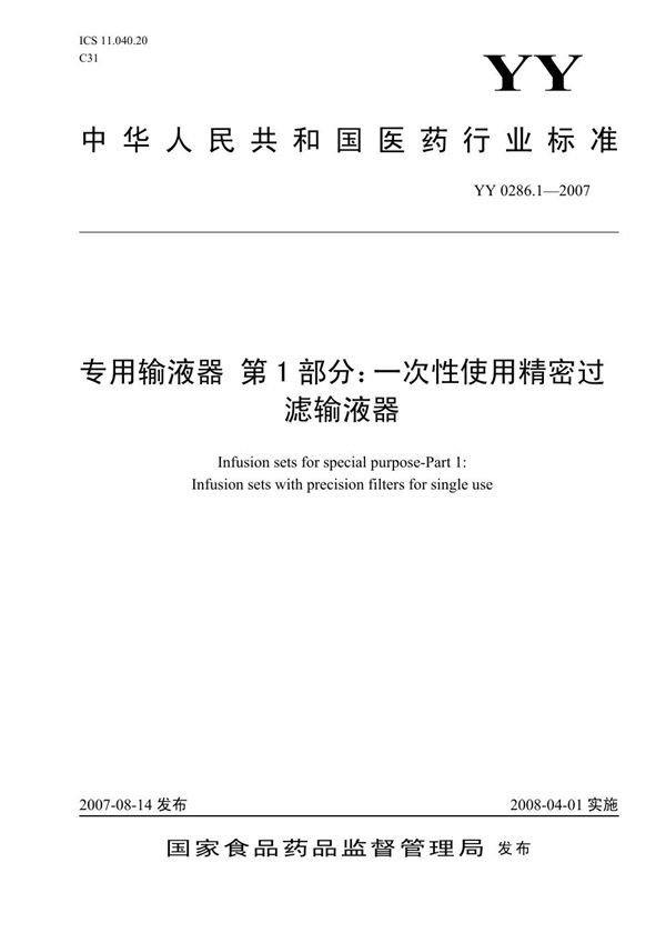 YY 0286.1-2007 专用输液器 第1部分：一次性使用精密过滤输液器