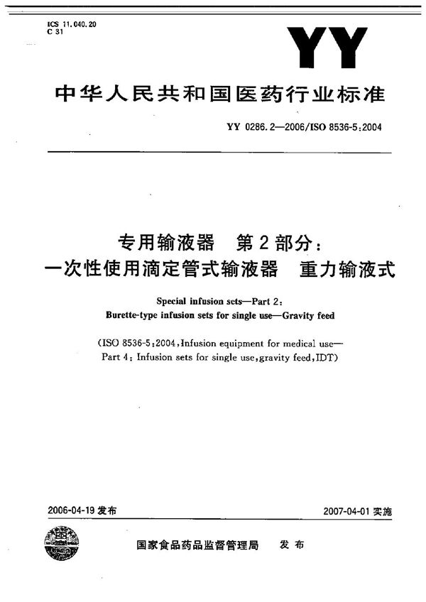 YY 0286.2-2006 专用输液器 第2部分：一次性使用滴定管式输液器，重力式