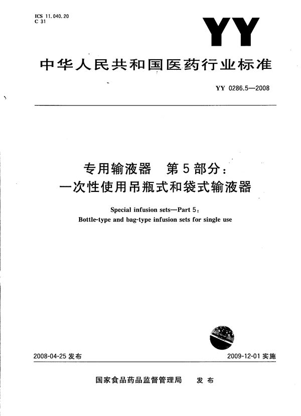 YY 0286.5-2008 专用输液器 第5部分：一次性使用吊瓶式和袋式输液器