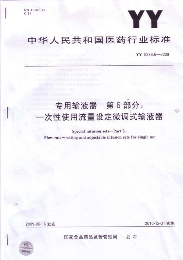 YY 0286.6-2009 专用输液器 第6部分：一次性使用流量设定微调式输液器