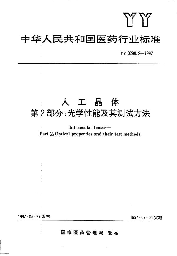 YY 0290.2-1997 人工晶体  第2部分:  光学性能及其测试方法