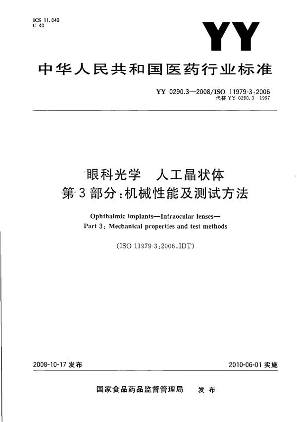 YY 0290.3-2008 医用光学人工晶状体 第3部分：机械性能及测试方法