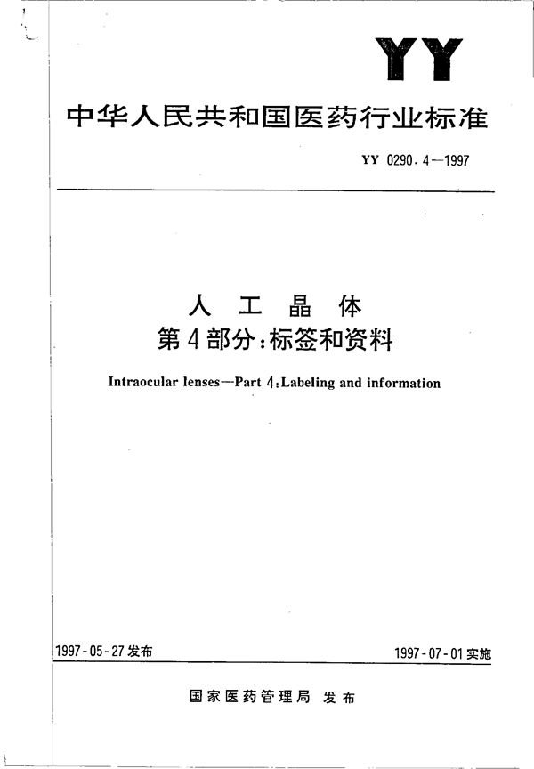 YY 0290.4-1997 人工晶体 第4部分: 标签和资料