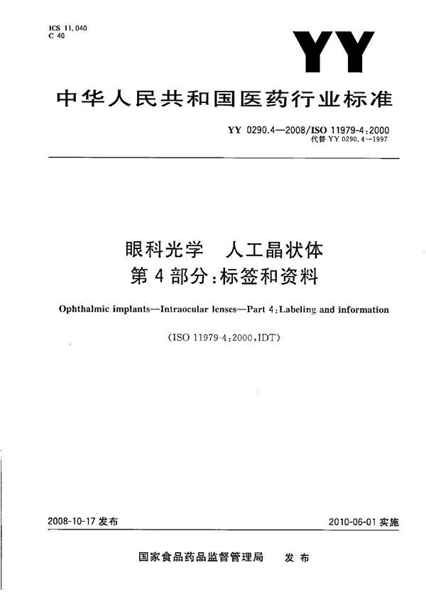 YY 0290.4-2008 眼科光学 人工晶状体 第4部分：标签和资料