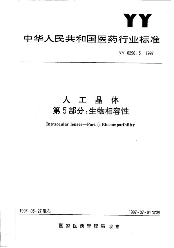 YY 0290.5-1997 人工晶体 第5部分: 生物相容性