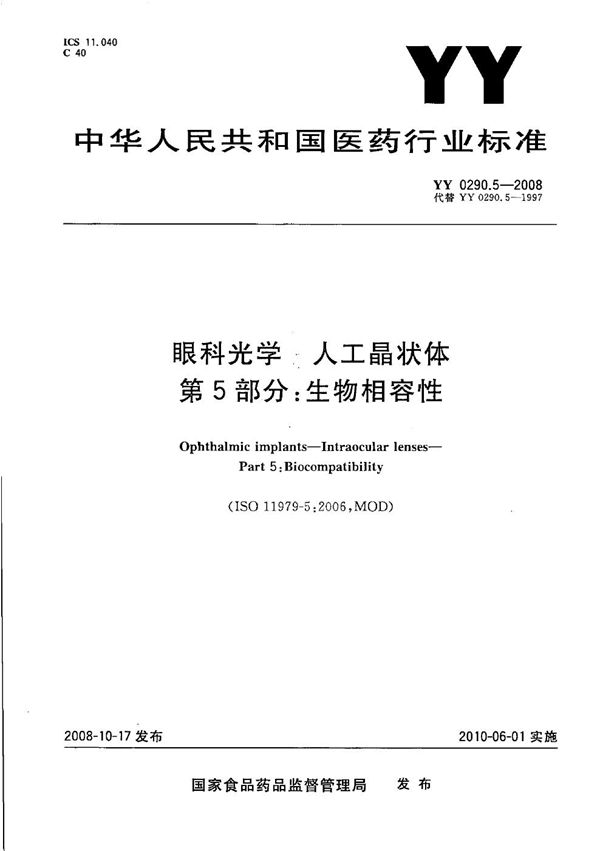 YY 0290.5-2008 医用光学人工晶状体 第5部分：生物相容性