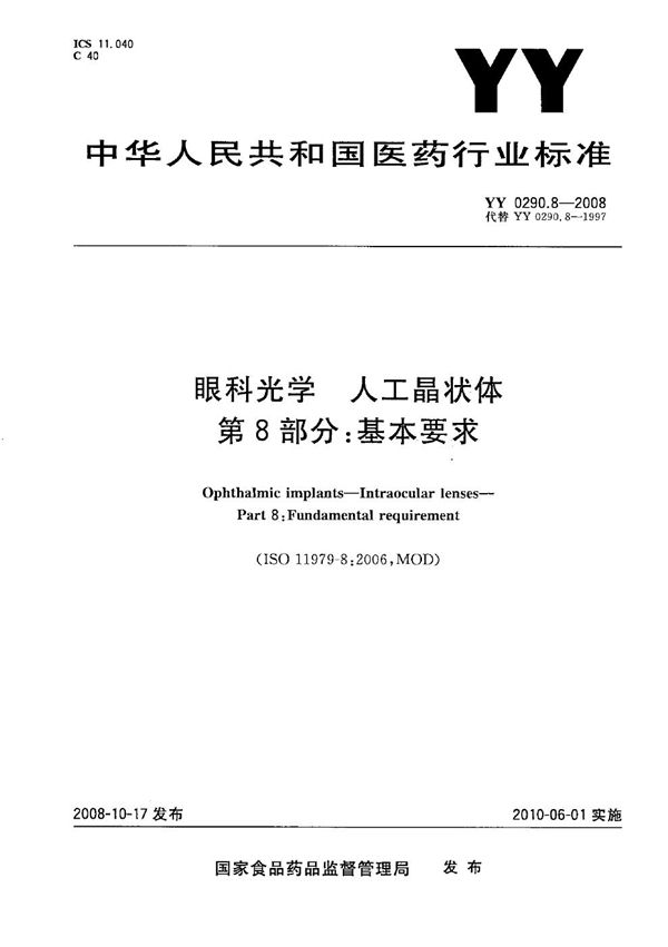 YY 0290.8-2008 医用光学人工晶状体 第8部分：基本要求