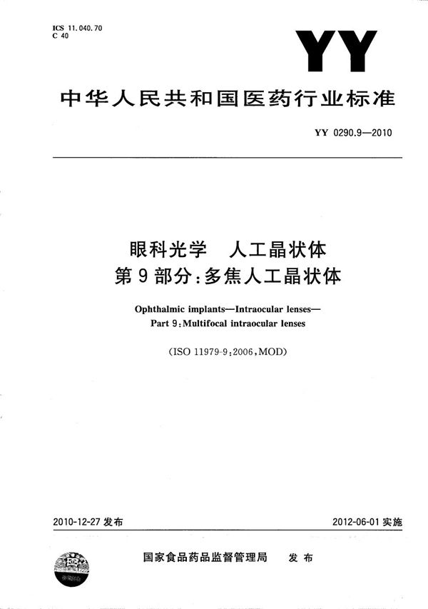 YY 0290.9-2010 眼科光学 人工晶状体 第9部分：多焦人工晶状体