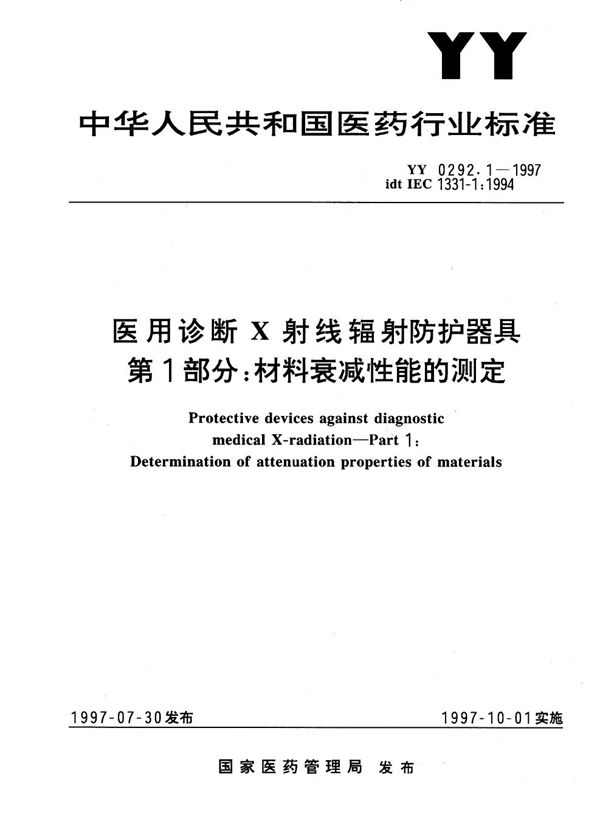 YY 0292.1-1997 医用诊断X射线辐射防护器具 第一部分 材料衰减性能的测定