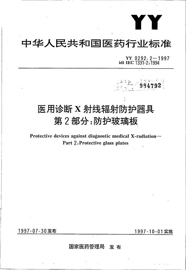 YY 0292.2-1997 医用诊断X射线辐射防护器具 第2部分:防护玻璃板