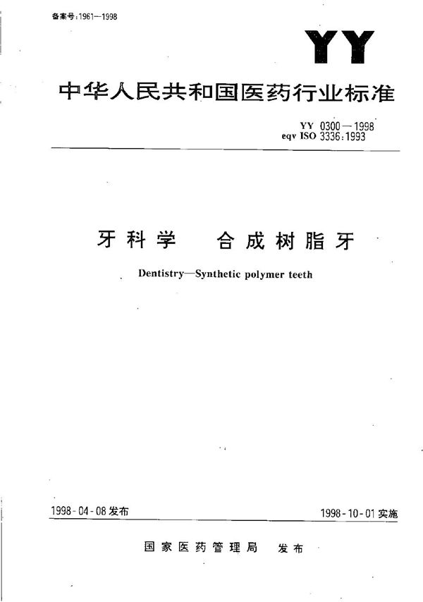 YY 0300-1998 牙科学  合成树脂牙