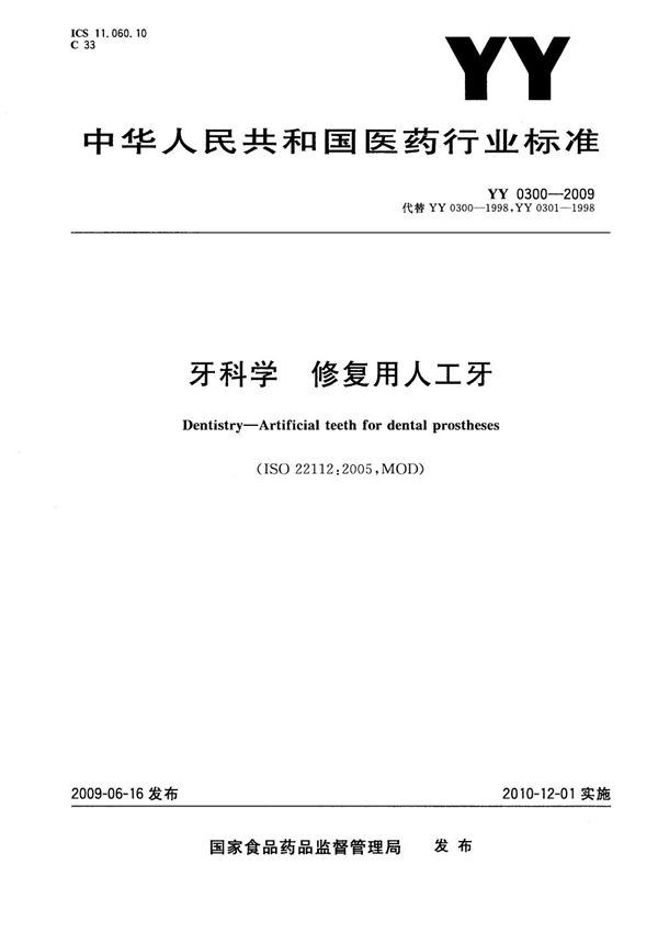 YY 0300-2009 牙科学 修复用人工牙