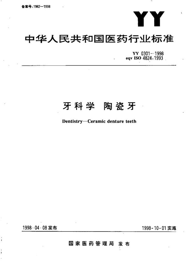 YY 0301-1998 牙科学  陶瓷牙