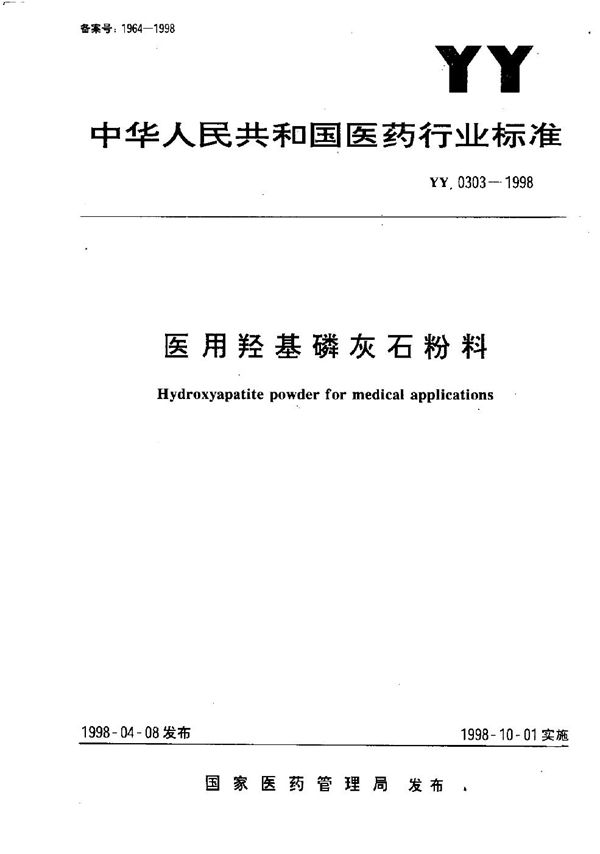 YY 0303-1998 医用羟基磷灰石粉料