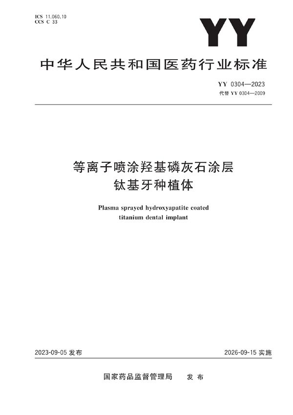 YY 0304-2023 等离子喷涂羟基磷灰石涂层 钛基牙种植体