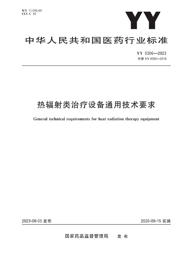 YY 0306-2023 热辐射类治疗设备通用技术要求