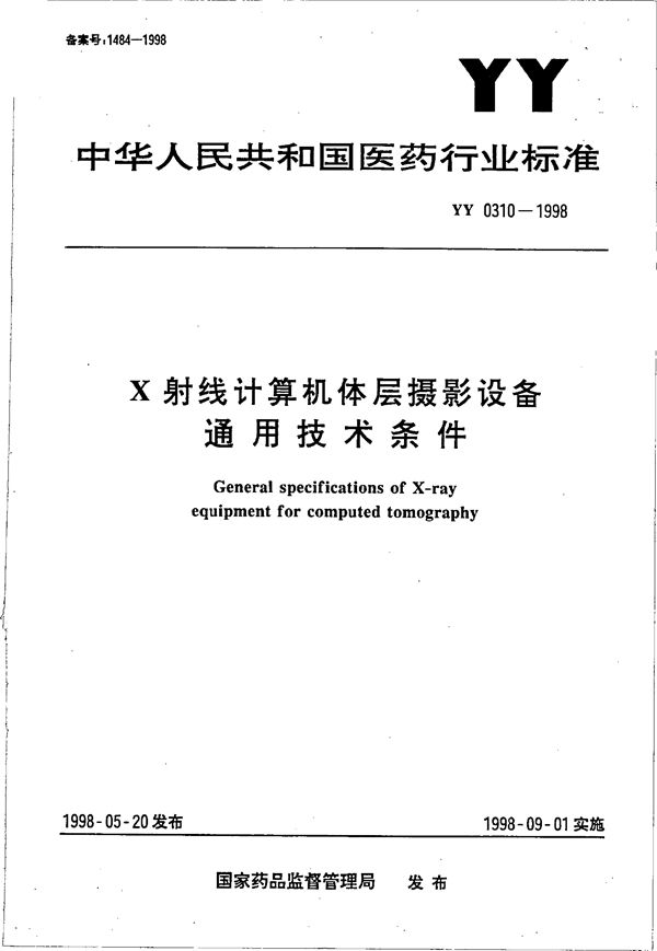 YY 0310-1998 Ｘ射线计算机体层摄影设备通用技术条件