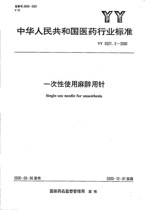 YY 0321.2-2000 一次性使用麻醉穿刺针