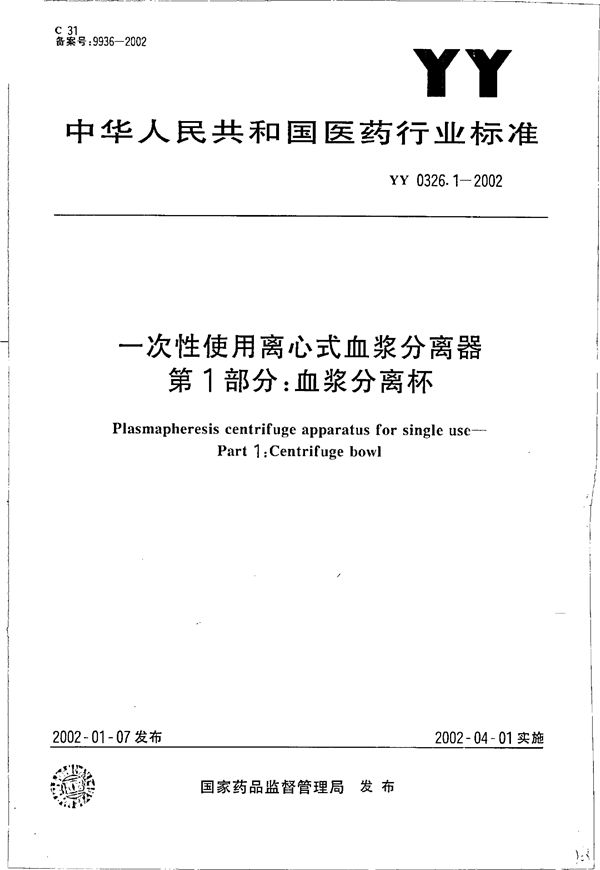 YY 0326.1-2002 一次性使用离心式血浆分离器 第1部分：血浆分离杯