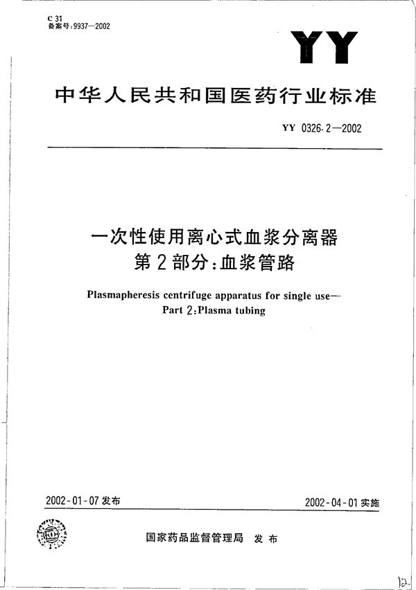 YY 0326.2-2002 一次性使用离心式血浆分离器 第2部分：血浆管路