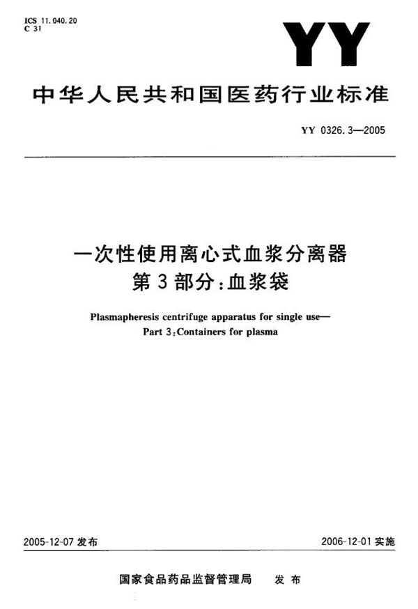 YY 0326.3-2005 一次性使用离心式血浆分离器 第3部分：血浆袋